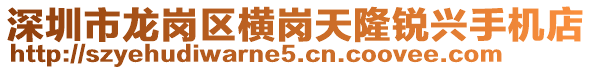 深圳市龍崗區橫崗天隆銳興手機店