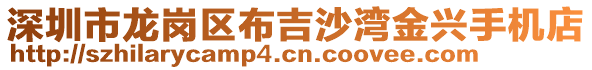 深圳市龍崗區布吉沙灣金興手機店