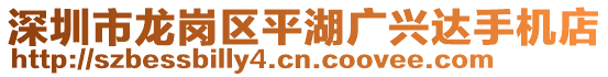深圳市龍崗區(qū)平湖廣興達(dá)手機(jī)店
