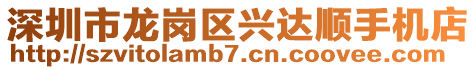 深圳市龍崗區(qū)興達(dá)順手機(jī)店