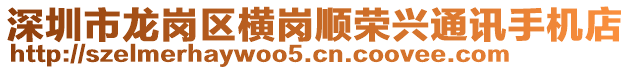 深圳市龍崗區(qū)橫崗順榮興通訊手機店