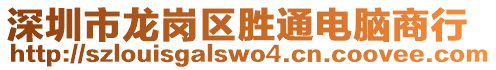 深圳市龍崗區勝通電腦商行