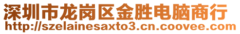 深圳市龍崗區(qū)金勝電腦商行