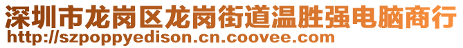 深圳市龍崗區龍崗街道溫勝強電腦商行