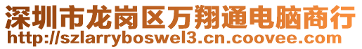 深圳市龍崗區萬翔通電腦商行