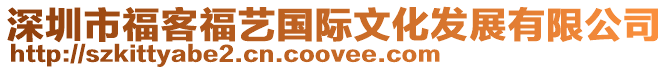 深圳市福客福藝國際文化發展有限公司