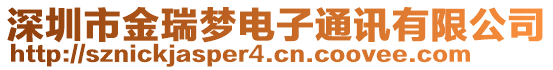 深圳市金瑞夢電子通訊有限公司