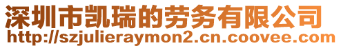 深圳市凱瑞的勞務有限公司