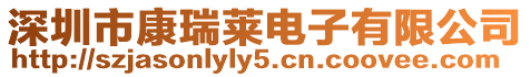 深圳市康瑞萊電子有限公司