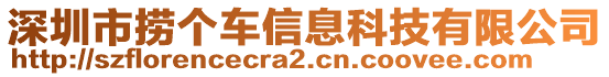 深圳市撈個車信息科技有限公司