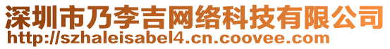深圳市乃李吉網絡科技有限公司