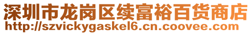 深圳市龍崗區續富裕百貨商店