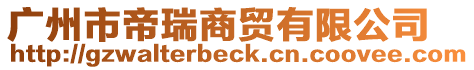 廣州市帝瑞商貿有限公司