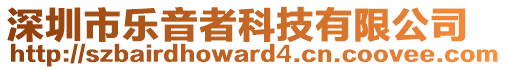 深圳市樂音者科技有限公司