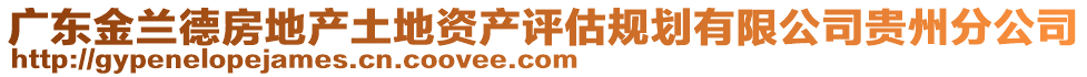 廣東金蘭德房地產土地資產評估規劃有限公司貴州分公司