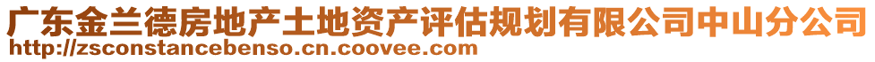 廣東金蘭德房地產土地資產評估規劃有限公司中山分公司