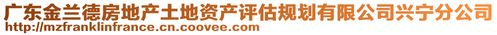 廣東金蘭德房地產土地資產評估規劃有限公司興寧分公司