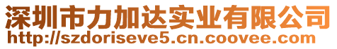 深圳市力加達實業有限公司