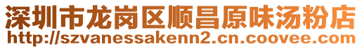 深圳市龍崗區順昌原味湯粉店