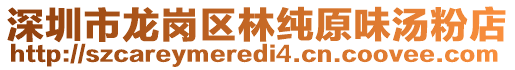 深圳市龍崗區林純原味湯粉店