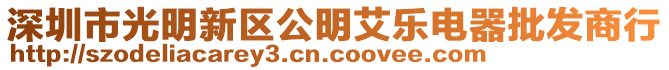 深圳市光明新區公明艾樂電器批發商行