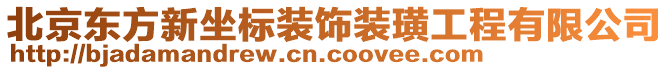 北京東方新坐標裝飾裝璜工程有限公司