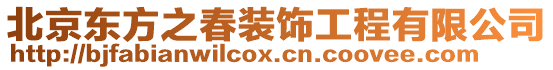 北京東方之春裝飾工程有限公司