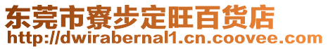 東莞市寮步定旺百貨店