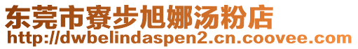 東莞市寮步旭娜湯粉店