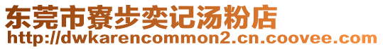 東莞市寮步奕記湯粉店