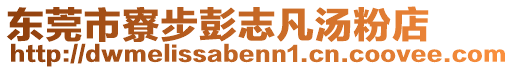 東莞市寮步彭志凡湯粉店