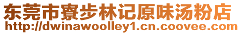 東莞市寮步林記原味湯粉店