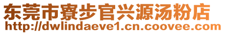 東莞市寮步官興源湯粉店