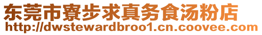 東莞市寮步求真務(wù)食湯粉店