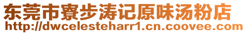 東莞市寮步濤記原味湯粉店