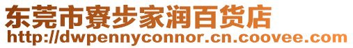 東莞市寮步家潤百貨店