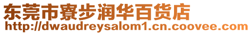 東莞市寮步潤華百貨店