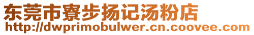 東莞市寮步揚(yáng)記湯粉店