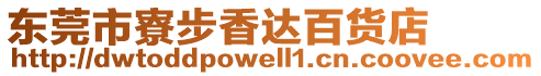 東莞市寮步香達百貨店