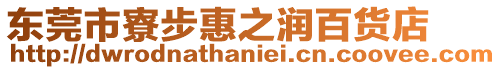 東莞市寮步惠之潤百貨店