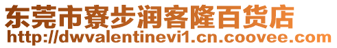 東莞市寮步潤客隆百貨店
