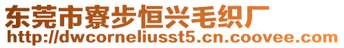 東莞市寮步恒興毛織廠