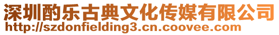 深圳酌樂古典文化傳媒有限公司