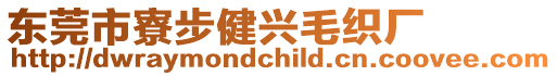 東莞市寮步健興毛織廠