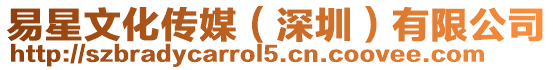易星文化傳媒(深圳)有限公司