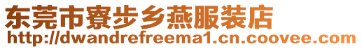 東莞市寮步鄉燕服裝店