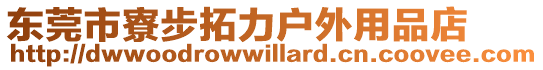 東莞市寮步拓力戶外用品店