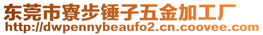東莞市寮步錘子五金加工廠