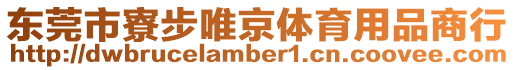 東莞市寮步唯京體育用品商行