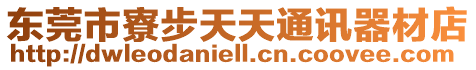 東莞市寮步天天通訊器材店